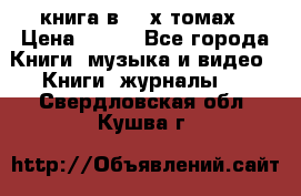 книга в 2 -х томах › Цена ­ 500 - Все города Книги, музыка и видео » Книги, журналы   . Свердловская обл.,Кушва г.